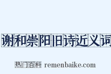 谢和崇阳旧诗近义词是什么意思的图片